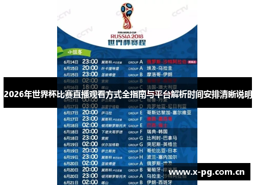 2026年世界杯比赛直播观看方式全指南与平台解析时间安排清晰说明