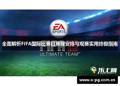 全面解析FIFA国际比赛日赛程安排与观赛实用终极指南