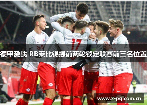 德甲激战 RB莱比锡提前两轮锁定联赛前三名位置