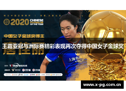 王霜亚冠与洲际赛精彩表现再次夺得中国女子金球奖