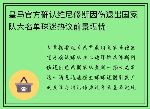 皇马官方确认维尼修斯因伤退出国家队大名单球迷热议前景堪忧