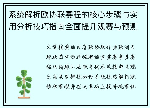 系统解析欧协联赛程的核心步骤与实用分析技巧指南全面提升观赛与预测能力