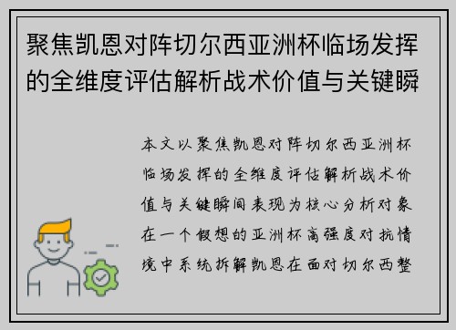聚焦凯恩对阵切尔西亚洲杯临场发挥的全维度评估解析战术价值与关键瞬间表现