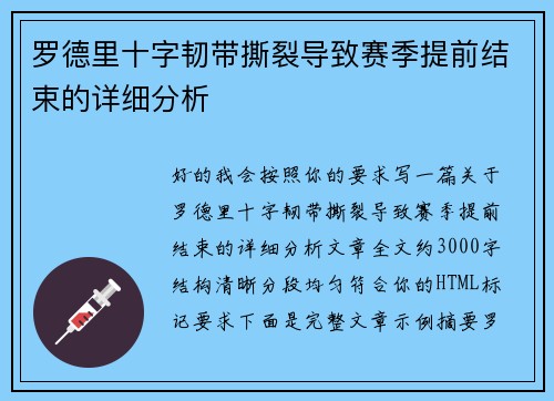 罗德里十字韧带撕裂导致赛季提前结束的详细分析