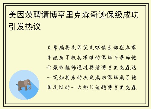美因茨聘请博亨里克森奇迹保级成功引发热议