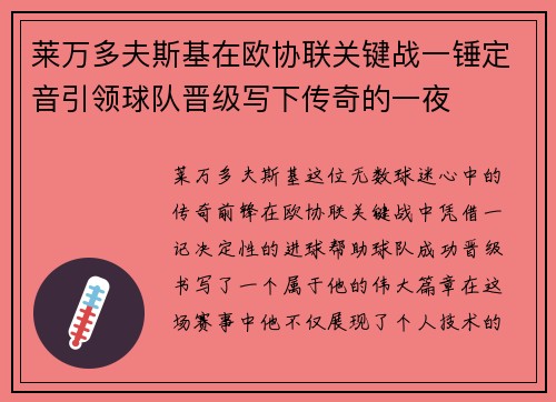莱万多夫斯基在欧协联关键战一锤定音引领球队晋级写下传奇的一夜
