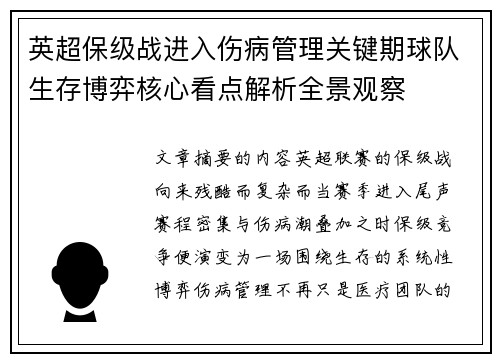 英超保级战进入伤病管理关键期球队生存博弈核心看点解析全景观察