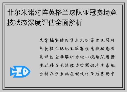 菲尔米诺对阵英格兰球队亚冠赛场竞技状态深度评估全面解析