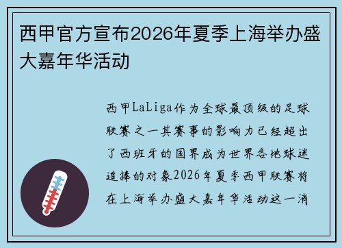 西甲官方宣布2026年夏季上海举办盛大嘉年华活动