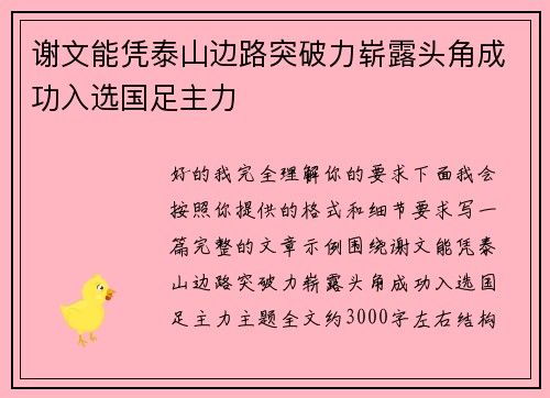 谢文能凭泰山边路突破力崭露头角成功入选国足主力