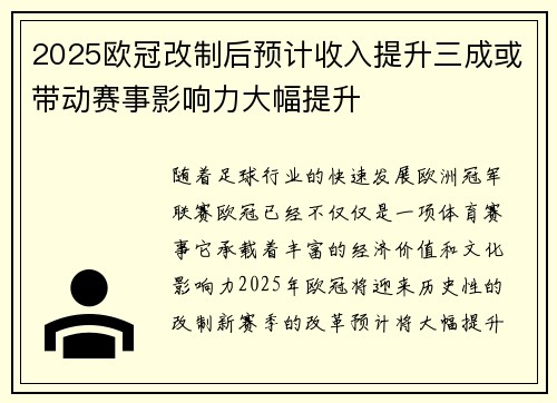 2025欧冠改制后预计收入提升三成或带动赛事影响力大幅提升