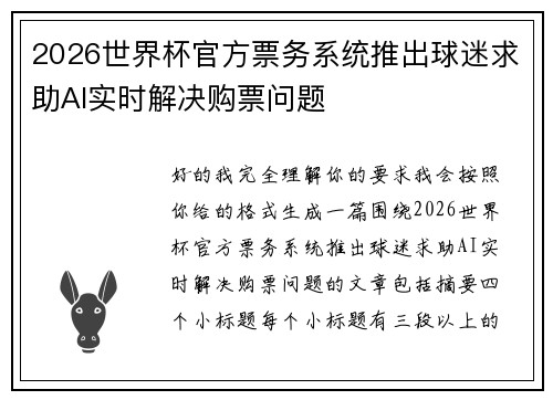 2026世界杯官方票务系统推出球迷求助AI实时解决购票问题