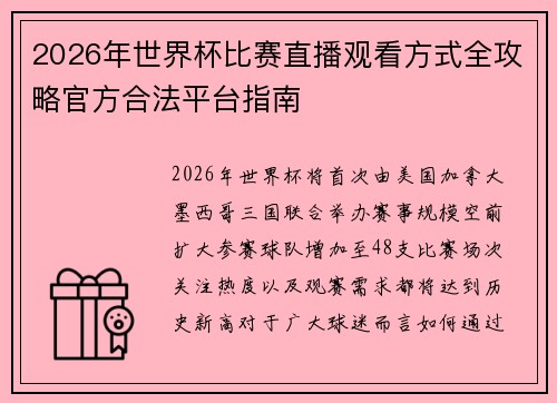 2026年世界杯比赛直播观看方式全攻略官方合法平台指南