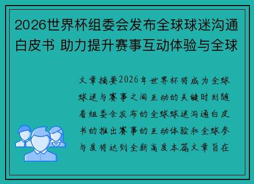 2026世界杯组委会发布全球球迷沟通白皮书 助力提升赛事互动体验与全球参与度