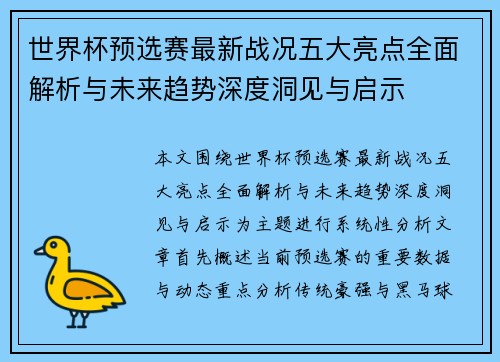 世界杯预选赛最新战况五大亮点全面解析与未来趋势深度洞见与启示