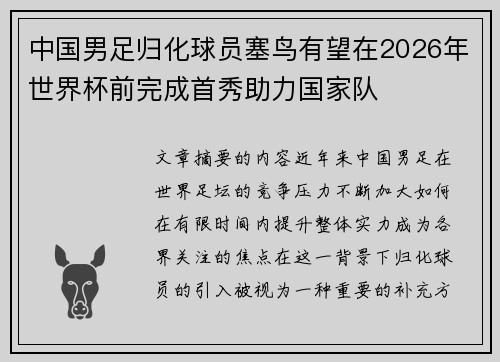 中国男足归化球员塞鸟有望在2026年世界杯前完成首秀助力国家队