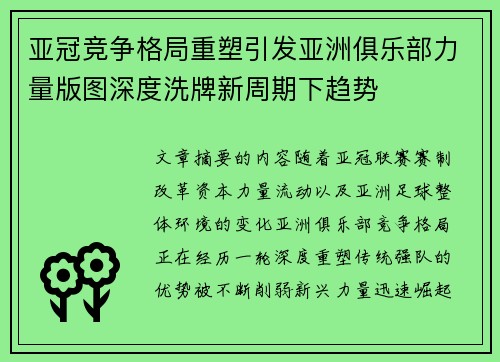 亚冠竞争格局重塑引发亚洲俱乐部力量版图深度洗牌新周期下趋势