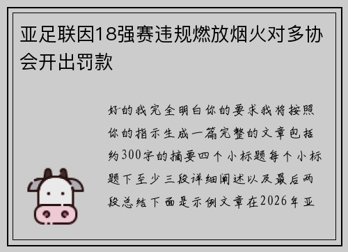 亚足联因18强赛违规燃放烟火对多协会开出罚款
