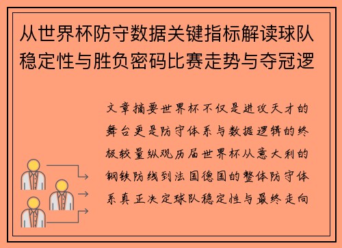 从世界杯防守数据关键指标解读球队稳定性与胜负密码比赛走势与夺冠逻辑