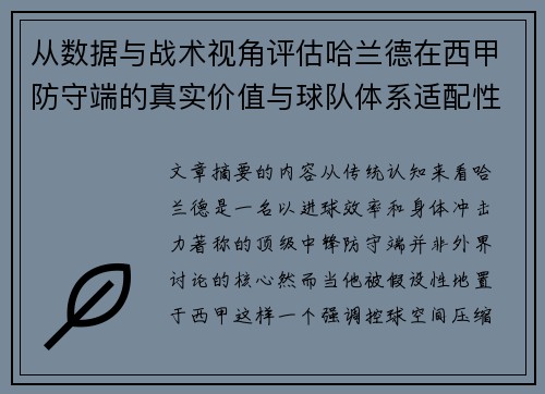 从数据与战术视角评估哈兰德在西甲防守端的真实价值与球队体系适配性