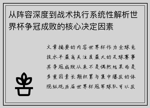 从阵容深度到战术执行系统性解析世界杯争冠成败的核心决定因素