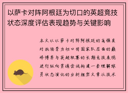以萨卡对阵阿根廷为切口的英超竞技状态深度评估表现趋势与关键影响