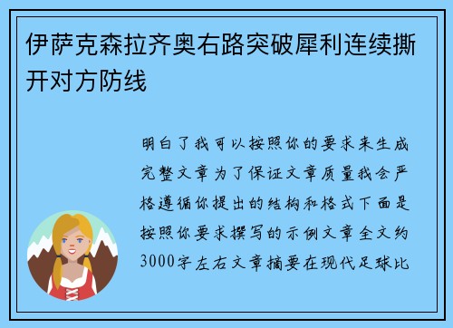 伊萨克森拉齐奥右路突破犀利连续撕开对方防线