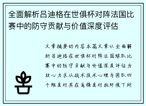 全面解析吕迪格在世俱杯对阵法国比赛中的防守贡献与价值深度评估