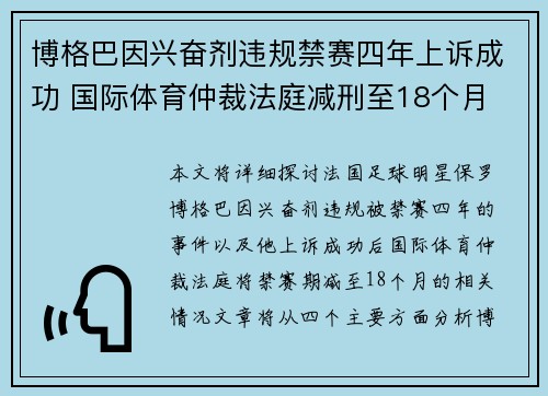 博格巴因兴奋剂违规禁赛四年上诉成功 国际体育仲裁法庭减刑至18个月