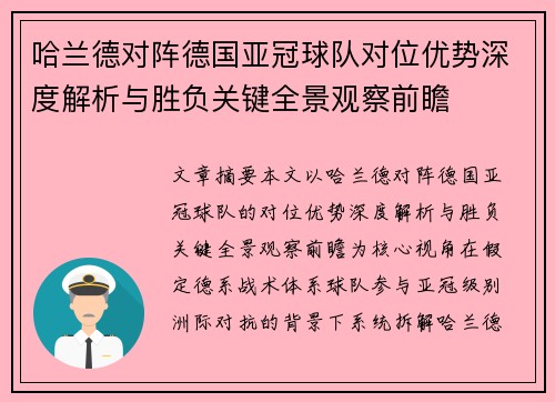 哈兰德对阵德国亚冠球队对位优势深度解析与胜负关键全景观察前瞻