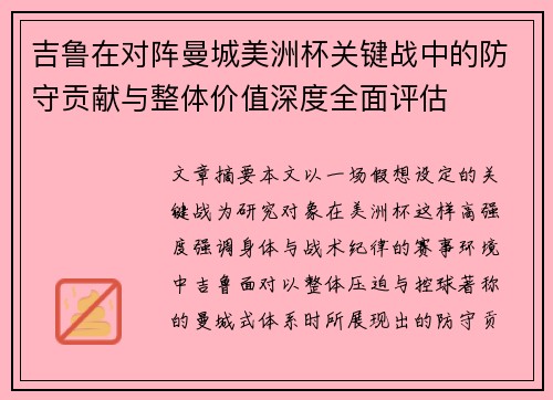 吉鲁在对阵曼城美洲杯关键战中的防守贡献与整体价值深度全面评估