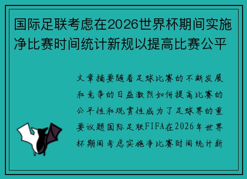 国际足联考虑在2026世界杯期间实施净比赛时间统计新规以提高比赛公平性