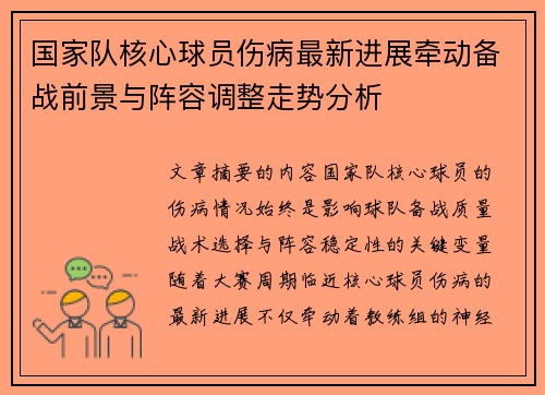 国家队核心球员伤病最新进展牵动备战前景与阵容调整走势分析
