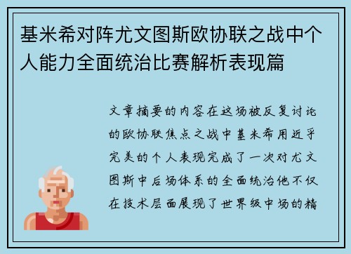 基米希对阵尤文图斯欧协联之战中个人能力全面统治比赛解析表现篇