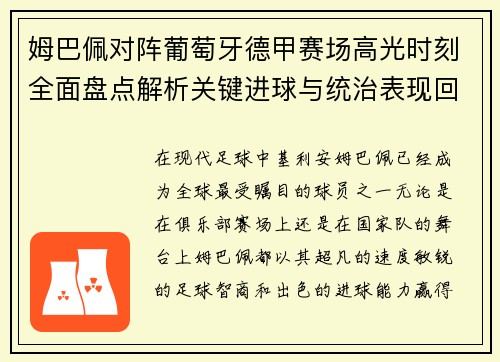 姆巴佩对阵葡萄牙德甲赛场高光时刻全面盘点解析关键进球与统治表现回顾