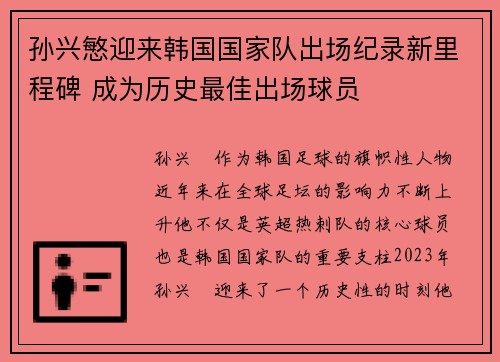 孙兴慜迎来韩国国家队出场纪录新里程碑 成为历史最佳出场球员