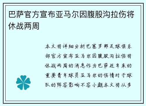 巴萨官方宣布亚马尔因腹股沟拉伤将休战两周