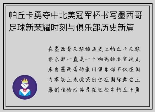 帕丘卡勇夺中北美冠军杯书写墨西哥足球新荣耀时刻与俱乐部历史新篇