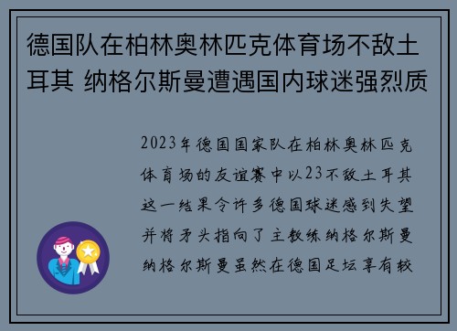 德国队在柏林奥林匹克体育场不敌土耳其 纳格尔斯曼遭遇国内球迷强烈质疑