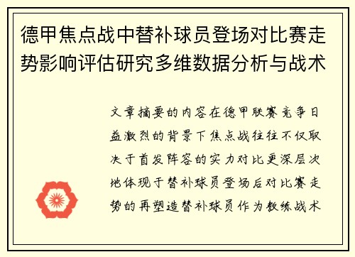 德甲焦点战中替补球员登场对比赛走势影响评估研究多维数据分析与战术价值