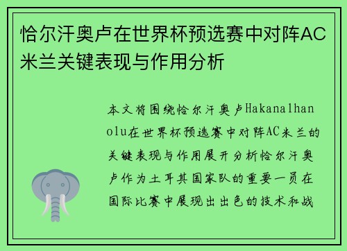 恰尔汗奥卢在世界杯预选赛中对阵AC米兰关键表现与作用分析