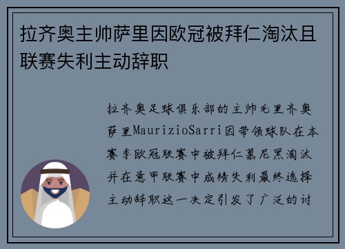 拉齐奥主帅萨里因欧冠被拜仁淘汰且联赛失利主动辞职
