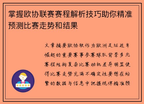 掌握欧协联赛赛程解析技巧助你精准预测比赛走势和结果