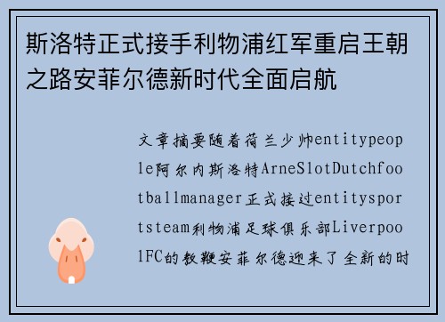 斯洛特正式接手利物浦红军重启王朝之路安菲尔德新时代全面启航