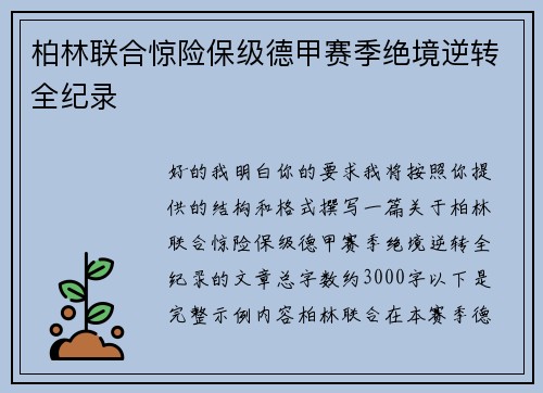 柏林联合惊险保级德甲赛季绝境逆转全纪录