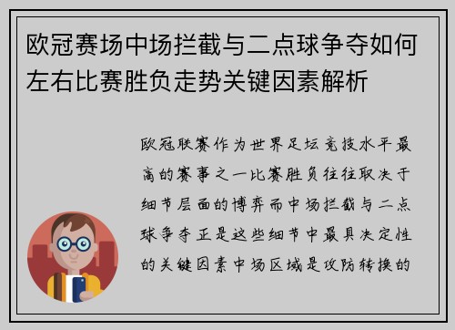 欧冠赛场中场拦截与二点球争夺如何左右比赛胜负走势关键因素解析