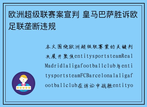 欧洲超级联赛案宣判 皇马巴萨胜诉欧足联垄断违规