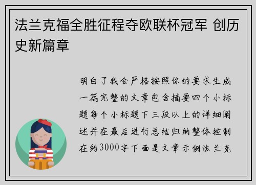 法兰克福全胜征程夺欧联杯冠军 创历史新篇章