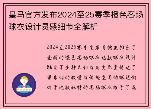 皇马官方发布2024至25赛季橙色客场球衣设计灵感细节全解析