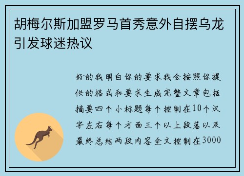 胡梅尔斯加盟罗马首秀意外自摆乌龙引发球迷热议